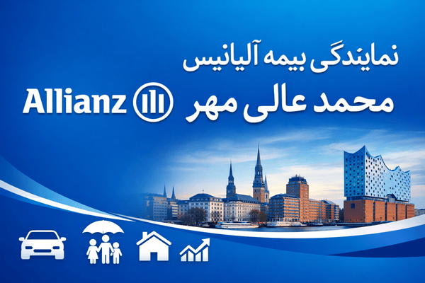 نمایندگی بیمه آلیانس – محمد عالی‌مهر