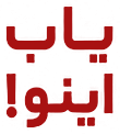 یاب اینو!