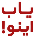 یاب اینو!